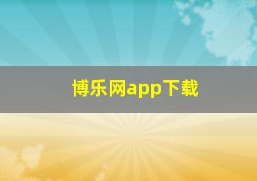 博乐网app下载