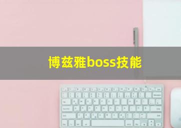 博兹雅boss技能