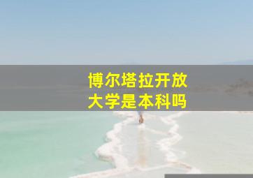 博尔塔拉开放大学是本科吗