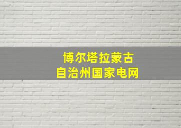 博尔塔拉蒙古自治州国家电网