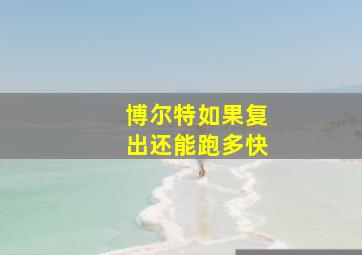 博尔特如果复出还能跑多快