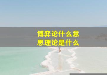 博弈论什么意思理论是什么