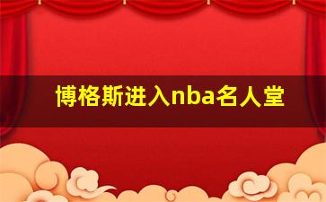 博格斯进入nba名人堂