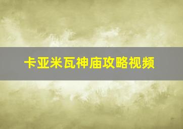 卡亚米瓦神庙攻略视频