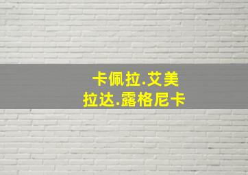 卡佩拉.艾美拉达.露格尼卡