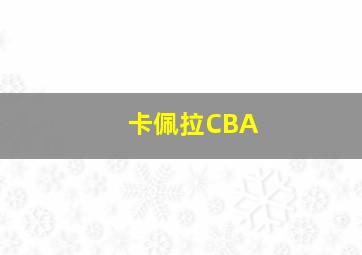 卡佩拉CBA