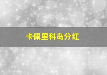 卡佩里科岛分红