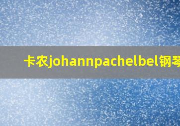 卡农johannpachelbel钢琴谱