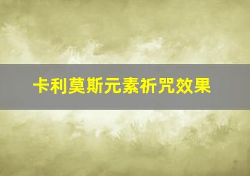 卡利莫斯元素祈咒效果