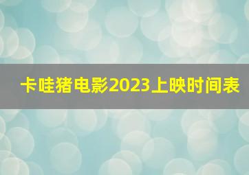 卡哇猪电影2023上映时间表