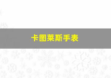 卡图莱斯手表