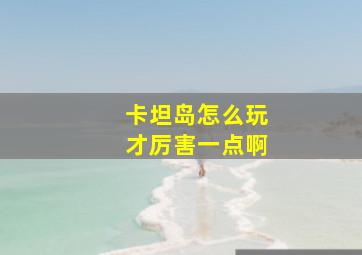 卡坦岛怎么玩才厉害一点啊