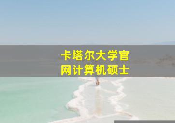 卡塔尔大学官网计算机硕士