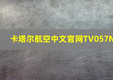 卡塔尔航空中文官网TV057N