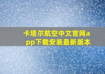 卡塔尔航空中文官网app下载安装最新版本