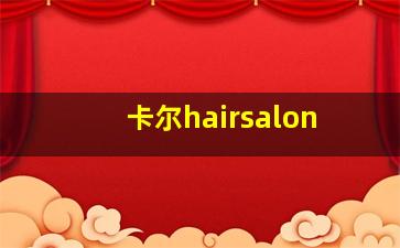 卡尔hairsalon