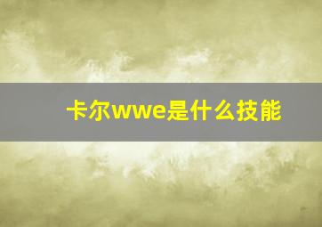 卡尔wwe是什么技能