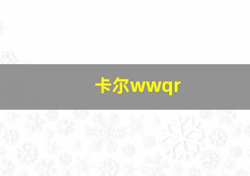 卡尔wwqr