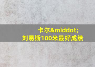 卡尔·刘易斯100米最好成绩