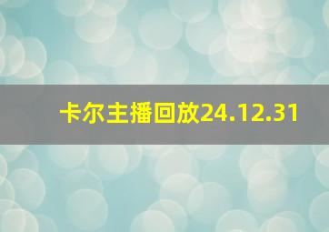 卡尔主播回放24.12.31