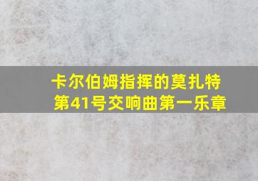 卡尔伯姆指挥的莫扎特第41号交响曲第一乐章