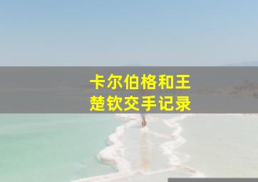 卡尔伯格和王楚钦交手记录