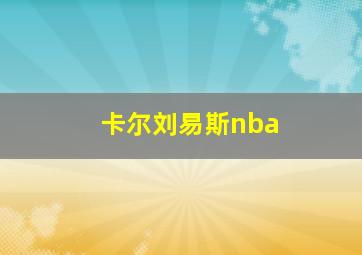 卡尔刘易斯nba