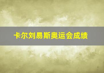 卡尔刘易斯奥运会成绩