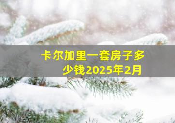 卡尔加里一套房子多少钱2025年2月