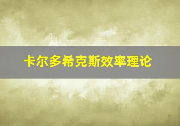 卡尔多希克斯效率理论