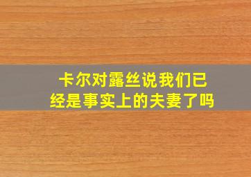 卡尔对露丝说我们已经是事实上的夫妻了吗