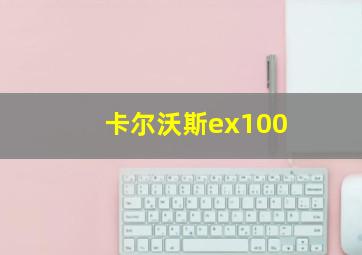 卡尔沃斯ex100