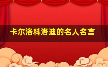 卡尔洛科洛迪的名人名言