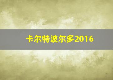 卡尔特波尔多2016