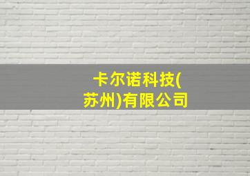 卡尔诺科技(苏州)有限公司