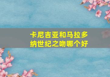 卡尼吉亚和马拉多纳世纪之吻哪个好