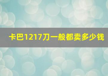 卡巴1217刀一般都卖多少钱