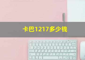 卡巴1217多少钱