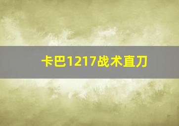 卡巴1217战术直刀