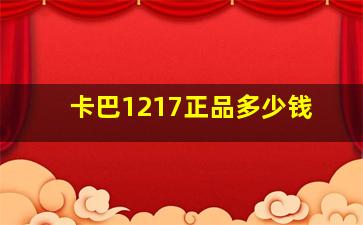 卡巴1217正品多少钱