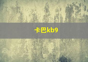 卡巴kb9