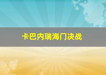 卡巴内瑞海门决战