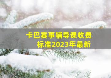 卡巴赛事辅导课收费标准2023年最新