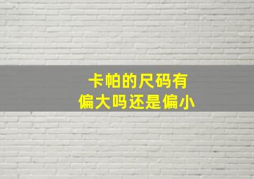 卡帕的尺码有偏大吗还是偏小