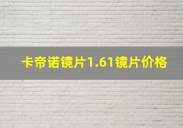 卡帝诺镜片1.61镜片价格