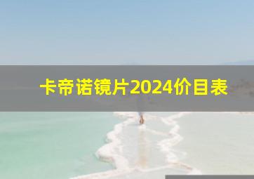 卡帝诺镜片2024价目表