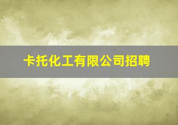 卡托化工有限公司招聘