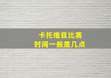 卡托维兹比赛时间一般是几点