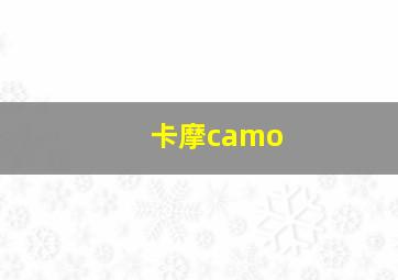 卡摩camo