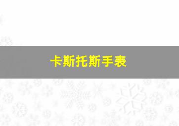 卡斯托斯手表